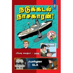 நடுக்கடல் நாசகாரன்