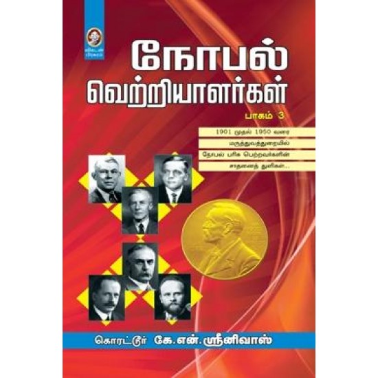 நோபல் வெற்றியாளர்கள் (பாகம் 3)