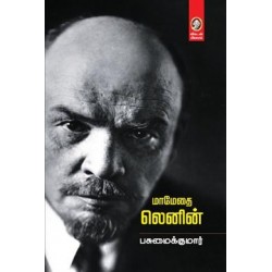 மாமேதை லெனின்..