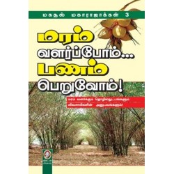மரம் வளர்ப்போம்... பணம் பெறுவோம்!