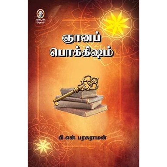 ஞானப் பொக்கிஷம்