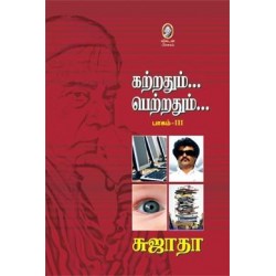 கற்றதும்... பெற்றதும்... (பாகம் 3)