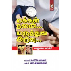 மக்கள் நலன்... மருத்துவ அறிவு...