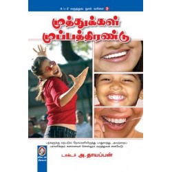 முத்துக்கள் முப்பத்திரண்டு