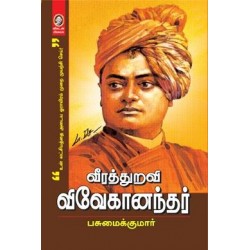 வீரத்துறவி விவேகானந்தர்