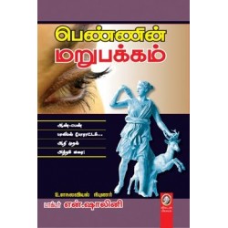 பெண்ணின் மறுபக்கம் பெண்ணின் மறுபக்கம்