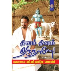 தினம் தினம் திருநாளே (பாகம் 2)