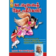 கடவுளைத் தேடாதீர்கள்