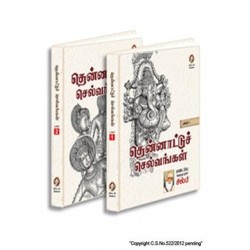 தென்னாட்டுச் செல்வங்கள்  (பாகம் 1&2 )