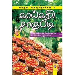 காய்கறி சாகுபடி