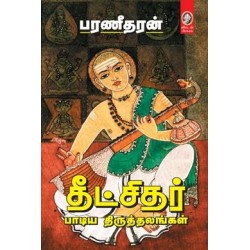 தீட்சிதர் பாடிய திருத்தலங்கள் தீட்சிதர் பாடிய திருத்தலங்கள்