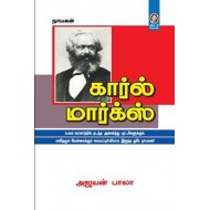 கார்ல் மார்க்ஸ்