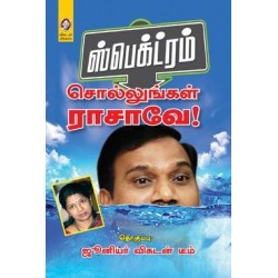 ஸ்பெக்ட்ரம் - சொல்லுங்கள் ராசாவே!