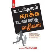 உடல்நலம் காக்க உன்னத வழிகள்