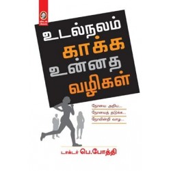 உடல்நலம் காக்க உன்னத வழிகள்