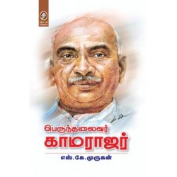 பெருந்தலைவர் காமராஜர்