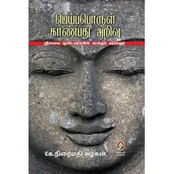 மெய்ப்பொருள் காண்பது அறிவு