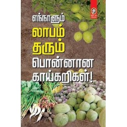 எந்நாளும் லாபம் தரும் பொன்னான காய்கறிகள்! எந்நாளும் லாபம் தரும் பொன்னான காய்கறிகள்!