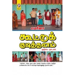 கூட்டுக் குடித்தனம்