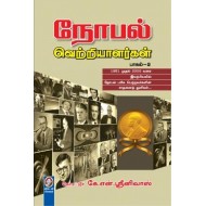 நோபல் வெற்றியாளர்கள் (பாகம் 2)