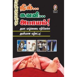 நில்... கவனி... அபாயம்!