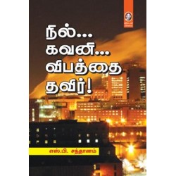 நில்... கவனி... விபத்தை தவிர்!