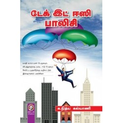 டேக் இட் ஈஸி பாலிசி