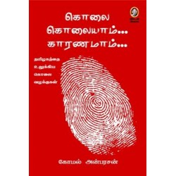 கொலை கொலையாம் காரணமாம்