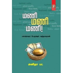 மணி மணி மணி!