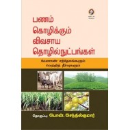 பணம் கொழிக்கும் விவசாய தொழில்நுட்பங்கள்