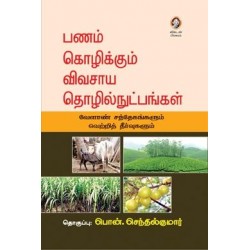 பணம் கொழிக்கும் விவசாய தொழில்நுட்பங்கள்