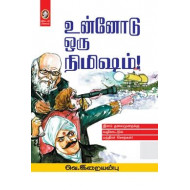 உன்னோடு ஒரு நிமிஷம்