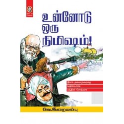உன்னோடு ஒரு நிமிஷம்