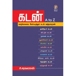 கடன் A to Z