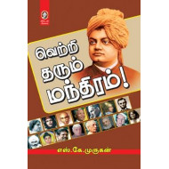 வெற்றி தரும் மந்திரம்