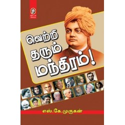 வெற்றி தரும் மந்திரம்