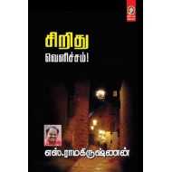 சிறிது வெளிச்சம்!