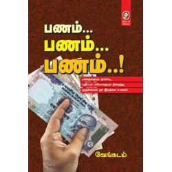 பணம்... பணம்... பணம்..!