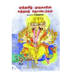 முத்தமிழ் முருகனின் உத்தமத் தொண்டர்கள்