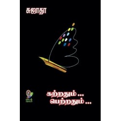 கற்றதும்... பெற்றதும்... (பாகம் 1)