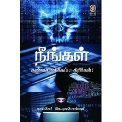 நீங்கள் கண்காணிக்கப்படுகிறீர்கள்! நீங்கள் கண்காணிக்கப்படுகிறீர்கள்!