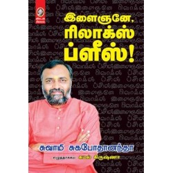 இளைஞனே, ரிலாக்ஸ் ப்ளீஸ்!