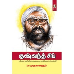 குஷ்வந்த் சிங் குஷ்வந்த் சிங்