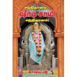 சந்நிதானம்... ஷீர்டி சாயி சந்நிதானம்