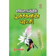 விவசாயத்தில் பூச்சிகளின் புரட்சி