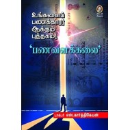 உங்களைப் பணக்காரர் ஆக்கும் புத்தகம்