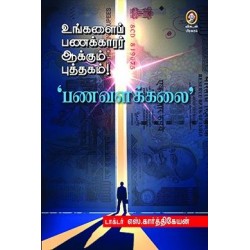 உங்களைப் பணக்காரர் ஆக்கும் புத்தகம்