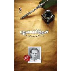 சாமியாரும் குழந்தையும் சீடையும்