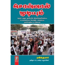 சொன்னால் முடியும்