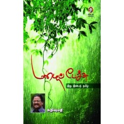 மழைப் பேச்சு